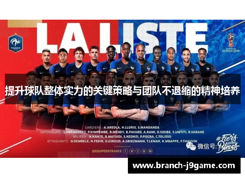 提升球队整体实力的关键策略与团队不退缩的精神培养