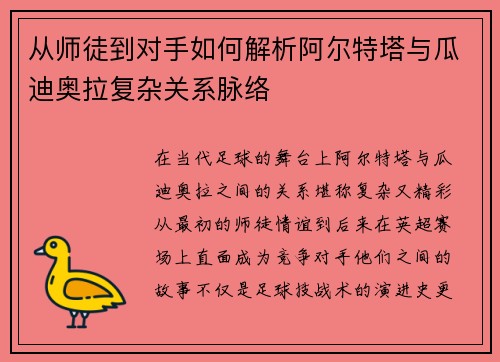 从师徒到对手如何解析阿尔特塔与瓜迪奥拉复杂关系脉络