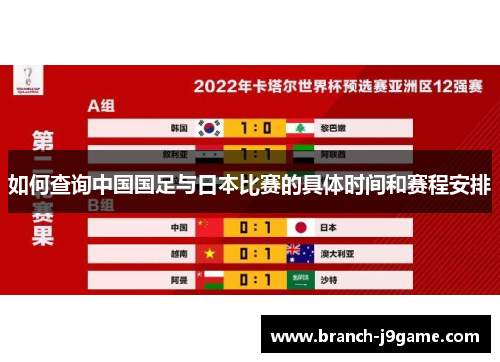 如何查询中国国足与日本比赛的具体时间和赛程安排