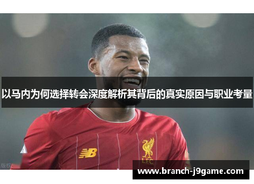 以马内为何选择转会深度解析其背后的真实原因与职业考量