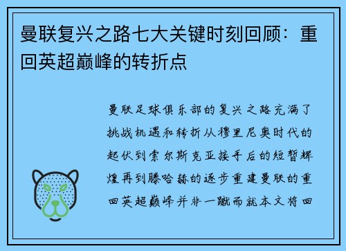 曼联复兴之路七大关键时刻回顾：重回英超巅峰的转折点