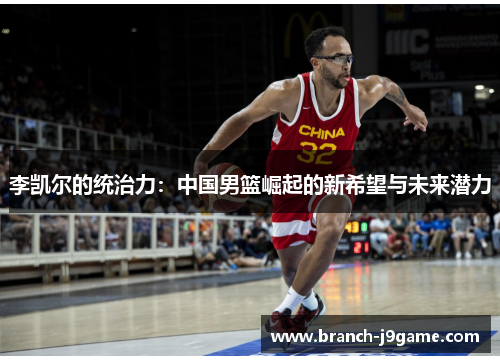 李凯尔的统治力：中国男篮崛起的新希望与未来潜力