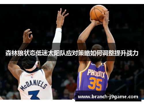 森林狼状态低迷太阳队应对策略如何调整提升战力