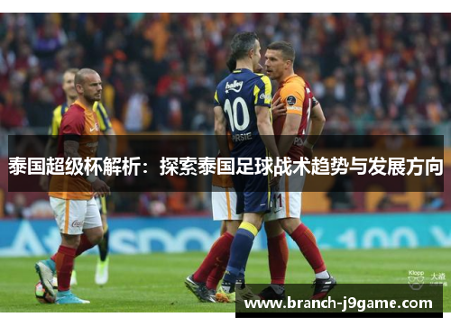 泰国超级杯解析：探索泰国足球战术趋势与发展方向