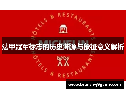 法甲冠军标志的历史渊源与象征意义解析