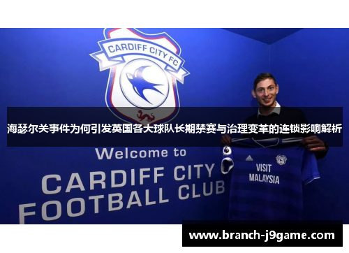 海瑟尔关事件为何引发英国各大球队长期禁赛与治理变革的连锁影响解析