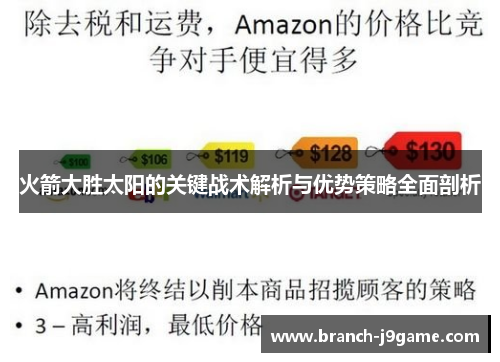 火箭大胜太阳的关键战术解析与优势策略全面剖析