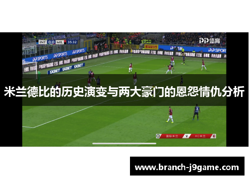 米兰德比的历史演变与两大豪门的恩怨情仇分析