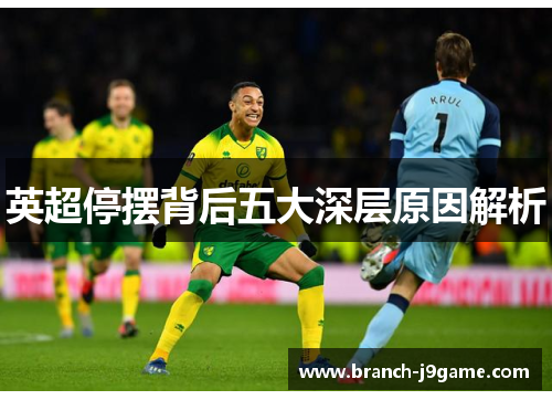 英超停摆背后五大深层原因解析