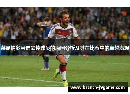 莱昂纳多当选最佳球员的原因分析及其在比赛中的卓越表现