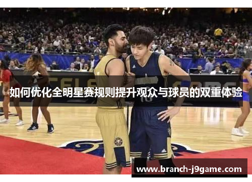 如何优化全明星赛规则提升观众与球员的双重体验