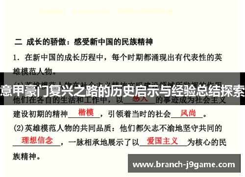 意甲豪门复兴之路的历史启示与经验总结探索