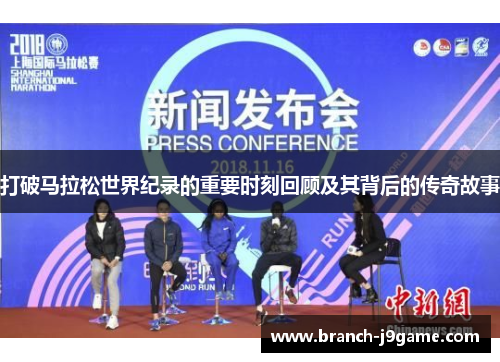 打破马拉松世界纪录的重要时刻回顾及其背后的传奇故事