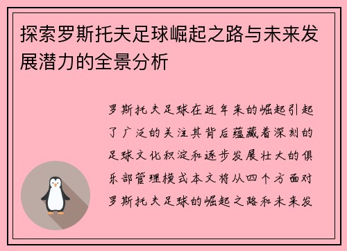 探索罗斯托夫足球崛起之路与未来发展潜力的全景分析