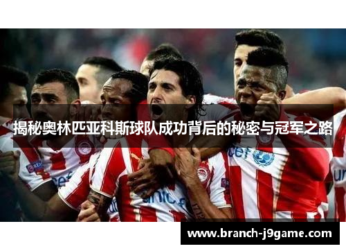 揭秘奥林匹亚科斯球队成功背后的秘密与冠军之路