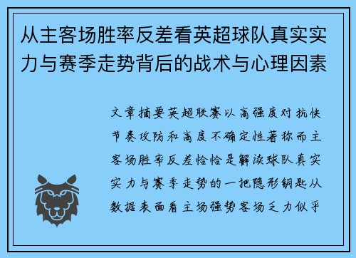 从主客场胜率反差看英超球队真实实力与赛季走势背后的战术与心理因素