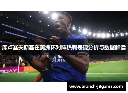 库卢塞夫斯基在美洲杯对阵热刺表现分析与数据解读