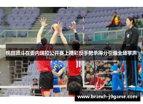 桃田贤斗在委内瑞拉公开赛上精彩反手劈杀得分引爆全场掌声