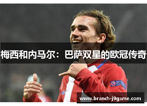 梅西和内马尔：巴萨双星的欧冠传奇