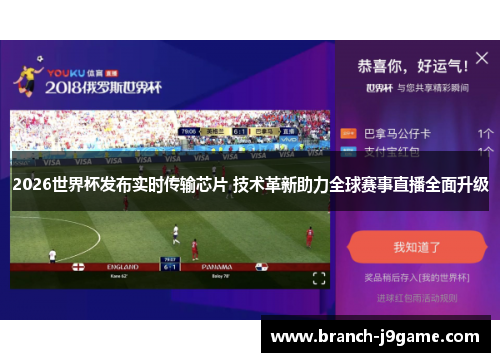 2026世界杯发布实时传输芯片 技术革新助力全球赛事直播全面升级