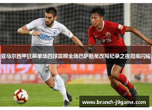 亚马尔西甲狂飙单场四球震撼全场巴萨新星改写纪录之夜彻底闪耀