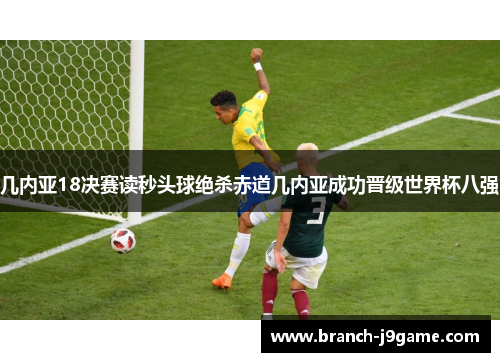 几内亚18决赛读秒头球绝杀赤道几内亚成功晋级世界杯八强