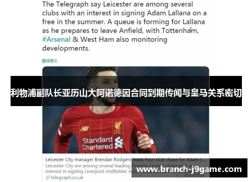 利物浦副队长亚历山大阿诺德因合同到期传闻与皇马关系密切