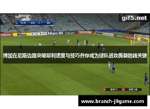 博加在尼斯边路突破犀利速度与技巧并存成为球队进攻撕裂防线关键