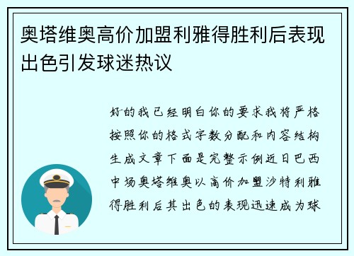 奥塔维奥高价加盟利雅得胜利后表现出色引发球迷热议