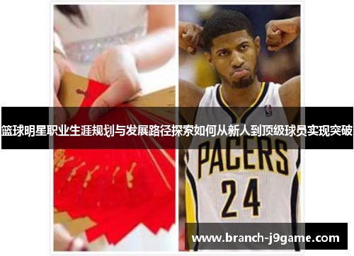 篮球明星职业生涯规划与发展路径探索如何从新人到顶级球员实现突破