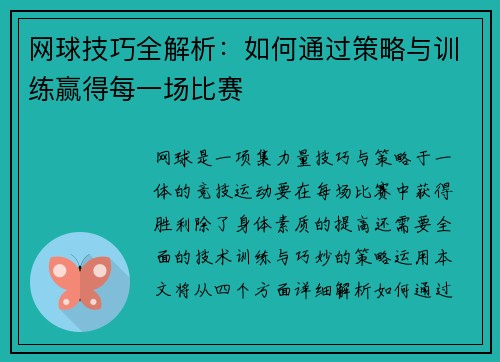 网球技巧全解析：如何通过策略与训练赢得每一场比赛