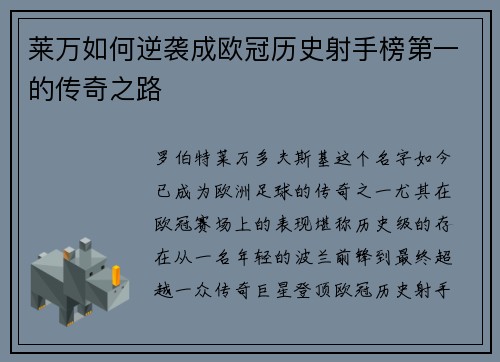 莱万如何逆袭成欧冠历史射手榜第一的传奇之路