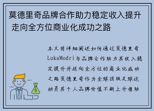 莫德里奇品牌合作助力稳定收入提升 走向全方位商业化成功之路