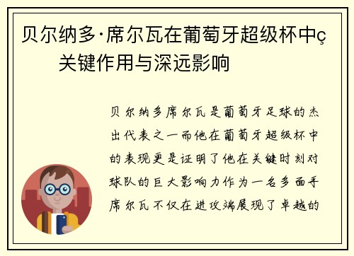 贝尔纳多·席尔瓦在葡萄牙超级杯中的关键作用与深远影响