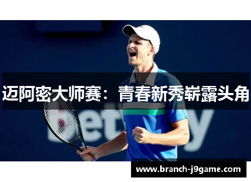 迈阿密大师赛：青春新秀崭露头角