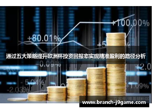 通过五大策略提升欧洲杯投资回报率实现精准盈利的路径分析