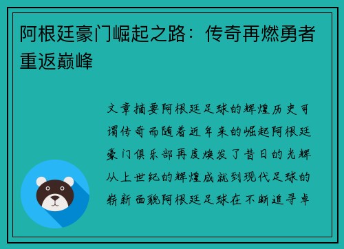阿根廷豪门崛起之路：传奇再燃勇者重返巅峰