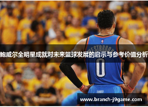 鲍威尔全明星成就对未来篮球发展的启示与参考价值分析
