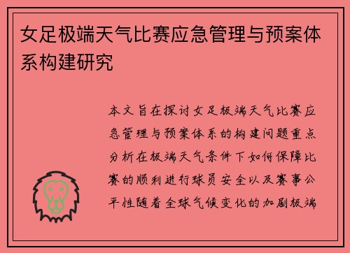 女足极端天气比赛应急管理与预案体系构建研究