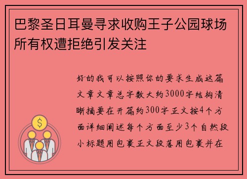 巴黎圣日耳曼寻求收购王子公园球场所有权遭拒绝引发关注