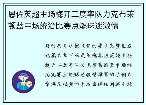 恩佐英超主场梅开二度率队力克布莱顿蓝中场统治比赛点燃球迷激情