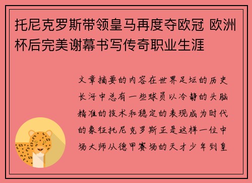 托尼克罗斯带领皇马再度夺欧冠 欧洲杯后完美谢幕书写传奇职业生涯