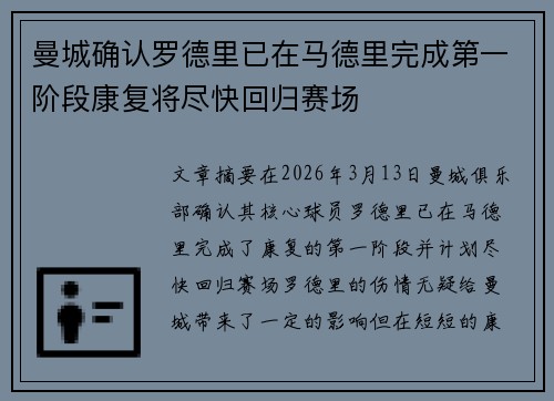 曼城确认罗德里已在马德里完成第一阶段康复将尽快回归赛场