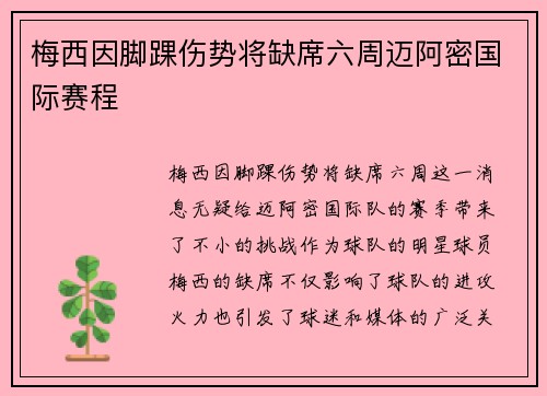 梅西因脚踝伤势将缺席六周迈阿密国际赛程