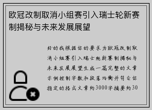 欧冠改制取消小组赛引入瑞士轮新赛制揭秘与未来发展展望