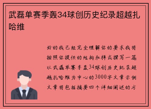 武磊单赛季轰34球创历史纪录超越扎哈维