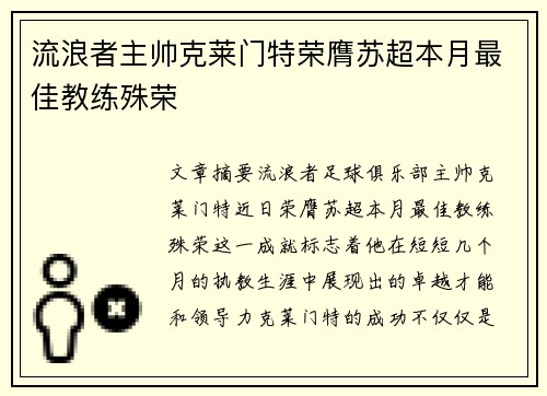 流浪者主帅克莱门特荣膺苏超本月最佳教练殊荣