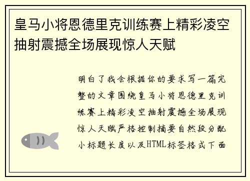 皇马小将恩德里克训练赛上精彩凌空抽射震撼全场展现惊人天赋