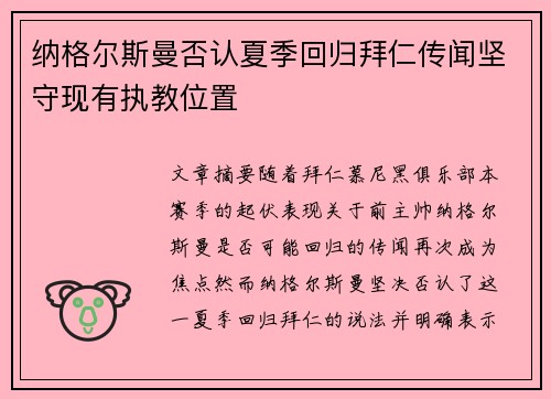 纳格尔斯曼否认夏季回归拜仁传闻坚守现有执教位置