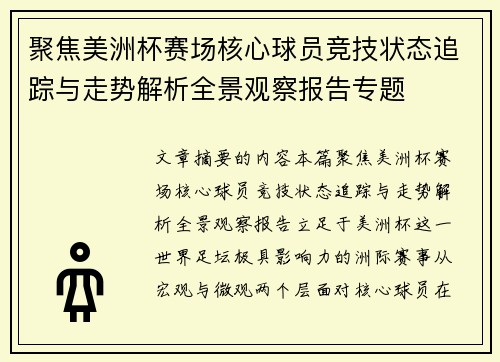 聚焦美洲杯赛场核心球员竞技状态追踪与走势解析全景观察报告专题